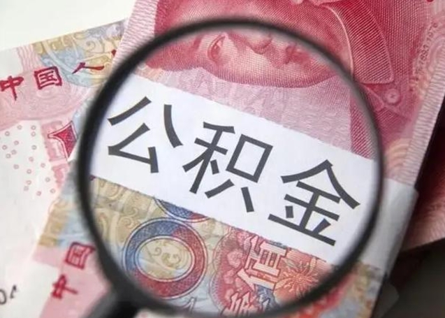 京山找人代取公积金8000可以取吗（找人代取公积金需要多少钱手续费）