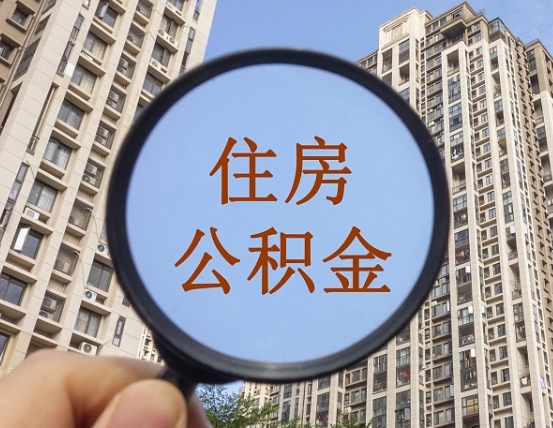 京山我的公积金有17000能取多少（公积金有1700能提多少）