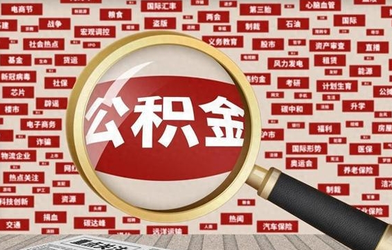 京山失业后怎么提取公积金（失业了如何领取公积金）